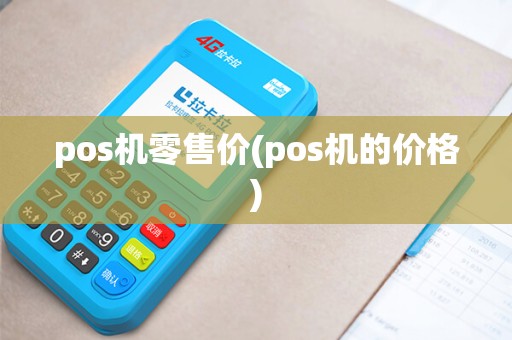 pos机零售价(pos机的价格)