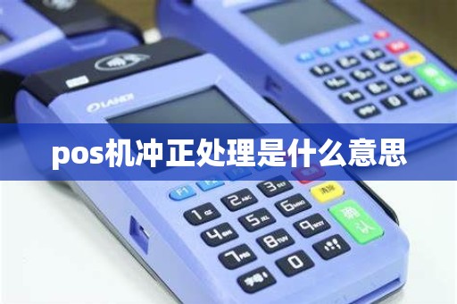 pos机冲正处理是什么意思