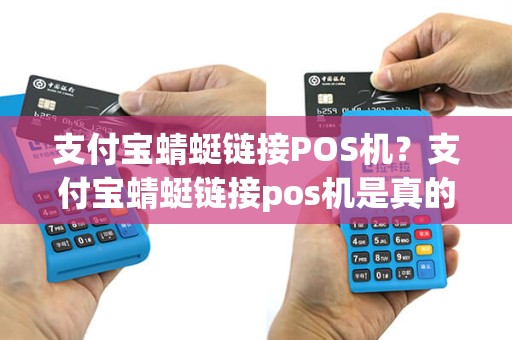 支付宝蜻蜓链接POS机？支付宝蜻蜓链接pos机是真的吗