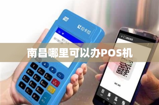 南昌哪里可以办POS机