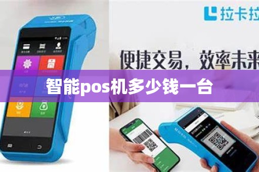 智能pos机多少钱一台