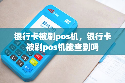 银行卡被刷pos机，银行卡被刷pos机能查到吗