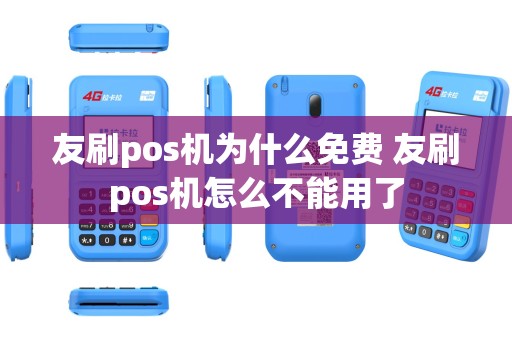 友刷pos机为什么免费 友刷pos机怎么不能用了