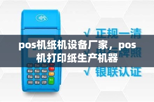 pos机纸机设备厂家，pos机打印纸生产机器
