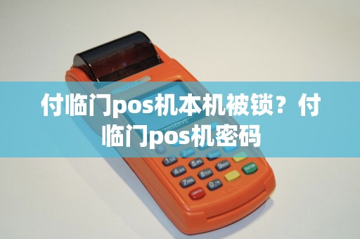 付临门pos机本机被锁？付临门pos机密码