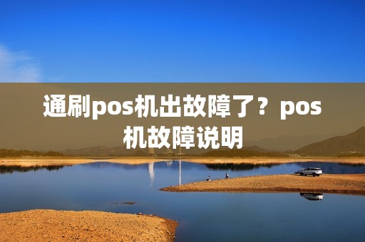 通刷pos机出故障了？pos机故障说明