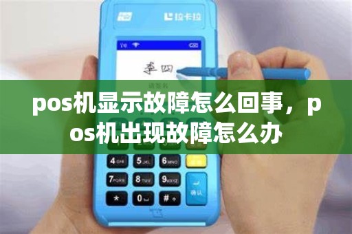 pos机显示故障怎么回事，pos机出现故障怎么办