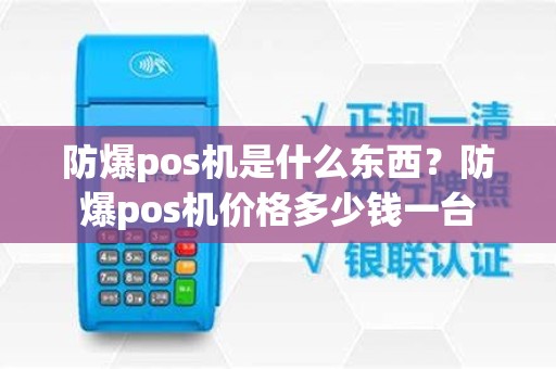 防爆pos机是什么东西？防爆pos机价格多少钱一台