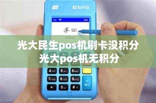 光大民生pos机刷卡没积分 光大pos机无积分