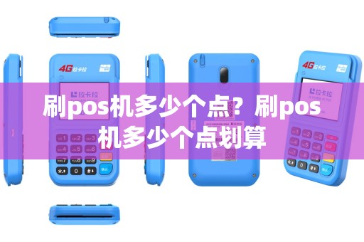 刷pos机多少个点？刷pos机多少个点划算