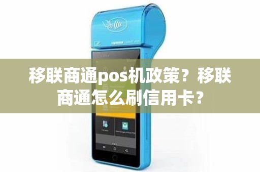 移联商通pos机政策？移联商通怎么刷信用卡？
