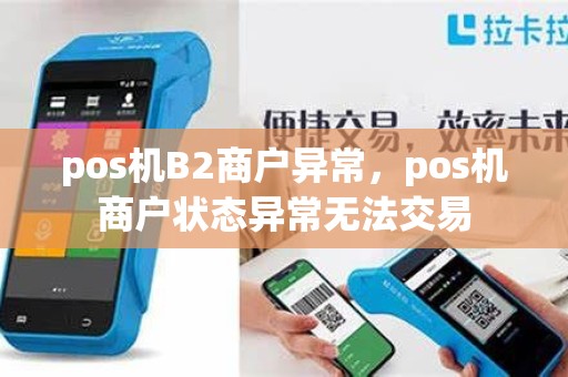 pos机B2商户异常，pos机商户状态异常无法交易