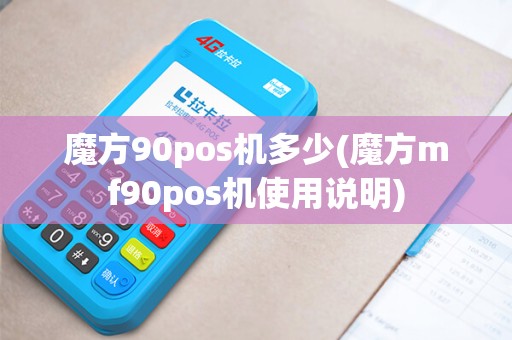 魔方90pos机多少(魔方mf90pos机使用说明)