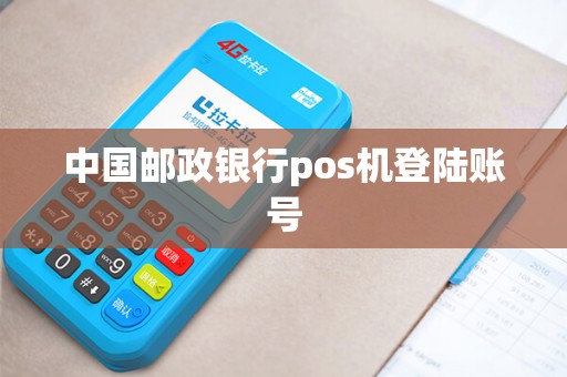 中国邮政银行pos机登陆账号