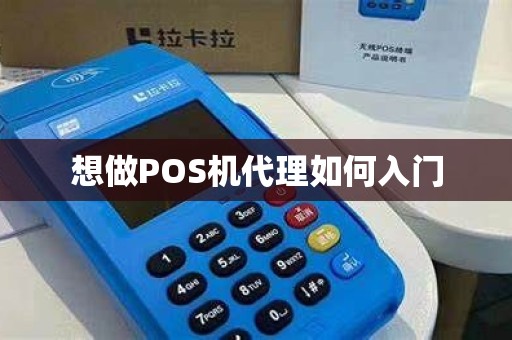 想做POS机代理如何入门