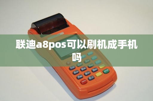 联迪a8pos可以刷机成手机吗