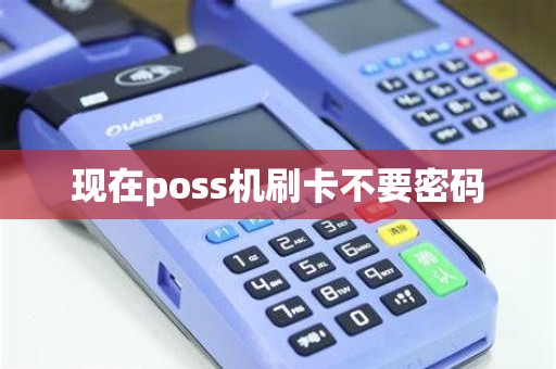 现在poss机刷卡不要密码