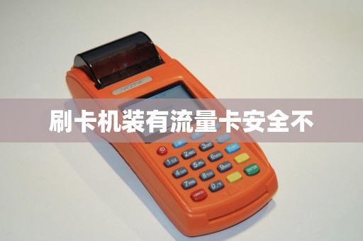 刷卡机装有流量卡安全不