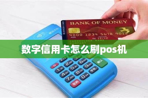 数字信用卡怎么刷pos机