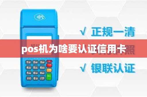 pos机为啥要认证信用卡
