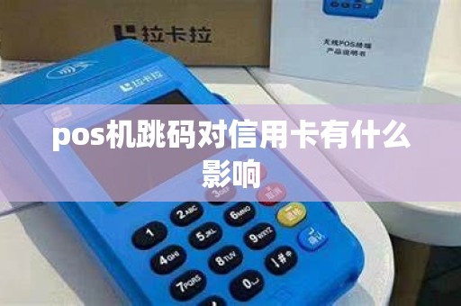 pos机跳码对信用卡有什么影响