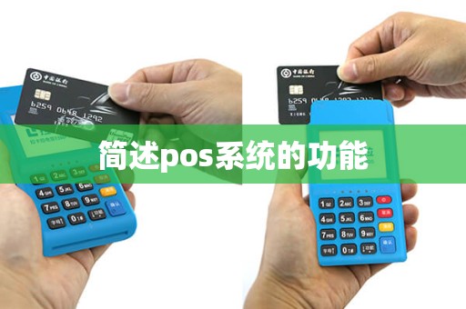 简述pos系统的功能