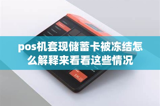 pos机套现储蓄卡被冻结怎么解释来看看这些情况