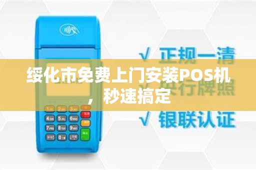 绥化市免费上门安装POS机，秒速搞定