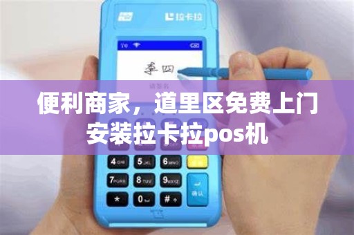 便利商家，道里区免费上门安装拉卡拉pos机