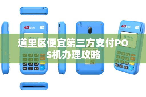 道里区便宜第三方支付POS机办理攻略