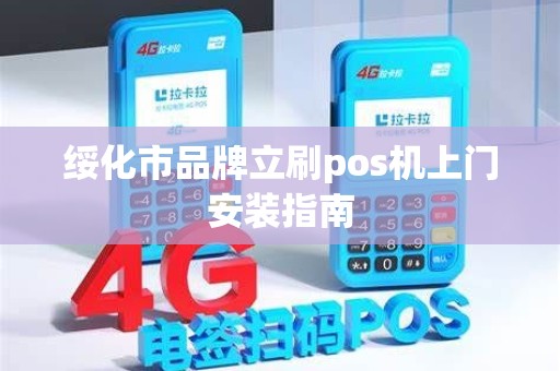 绥化市品牌立刷pos机上门安装指南