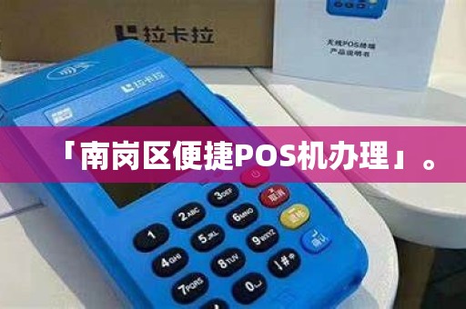 「南岗区便捷POS机办理」。