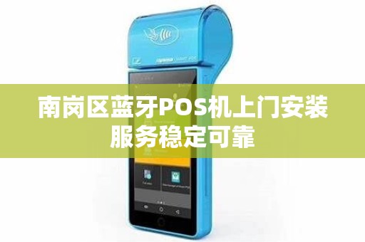 南岗区蓝牙POS机上门安装服务稳定可靠