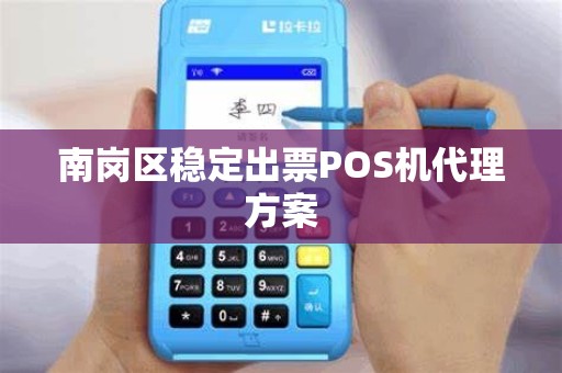 南岗区稳定出票POS机代理方案