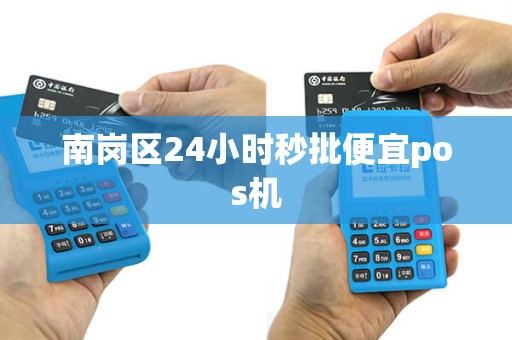 南岗区24小时秒批便宜pos机