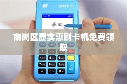南岗区最实惠刷卡机免费领取