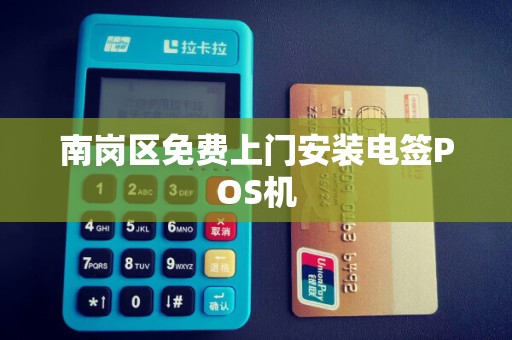 南岗区免费上门安装电签POS机