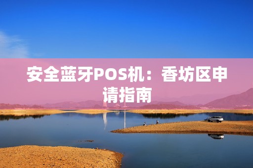 安全蓝牙POS机：香坊区申请指南