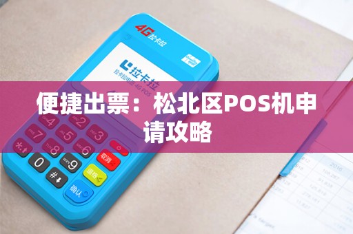 便捷出票：松北区POS机申请攻略