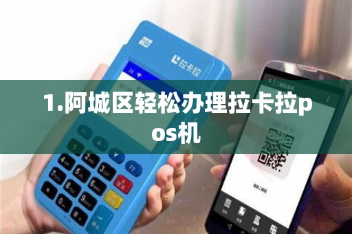 1.阿城区轻松办理拉卡拉pos机