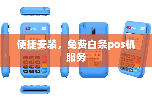 便捷安装，免费白条pos机服务