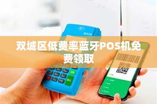 双城区低费率蓝牙POS机免费领取