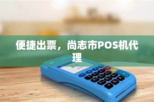 便捷出票，尚志市POS机代理