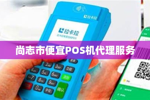 尚志市便宜POS机代理服务