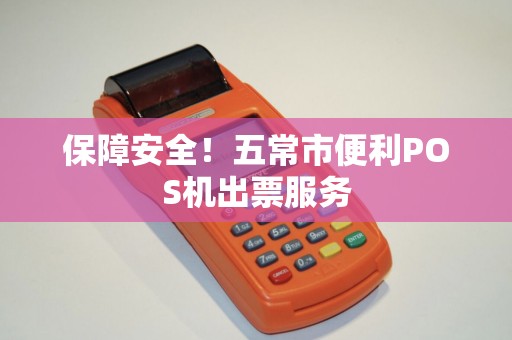 保障安全！五常市便利POS机出票服务