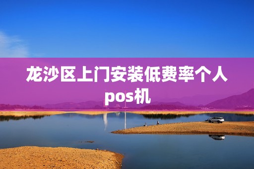 龙沙区上门安装低费率个人pos机
