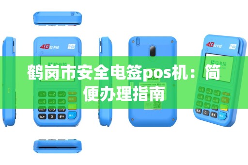 鹤岗市安全电签pos机：简便办理指南
