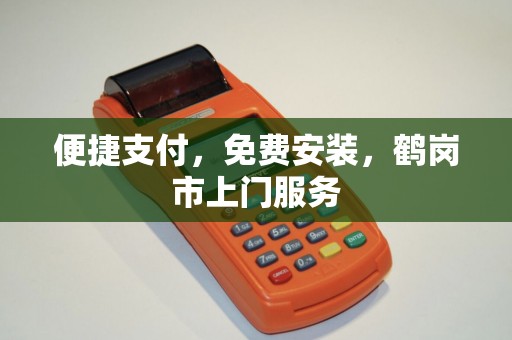 便捷支付，免费安装，鹤岗市上门服务