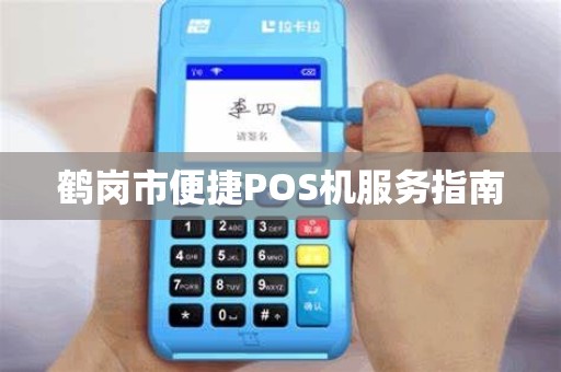 鹤岗市便捷POS机服务指南
