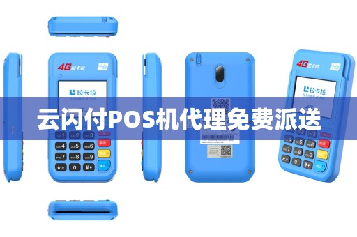 云闪付POS机代理免费派送